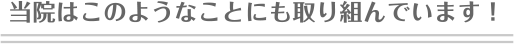 当法人はこんなこともやっています