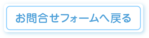 お問い合わせフォームに戻る