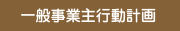 一般事業主行動計画