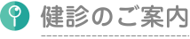 健診のご案内