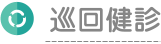 巡回健診