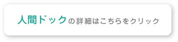 人間ドックの詳細はこちらをクリック