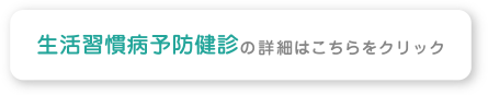 生活習慣病予防健診の詳細はこちらをクリック