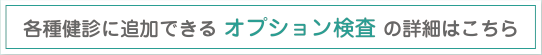 各種健診に追加できるオプション検査の詳細はこちら