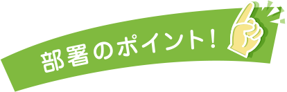 部署のポイント！！