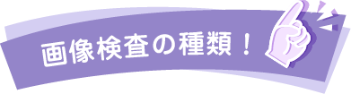 臨床検査の種類！