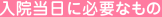 入院当日に必要なもの