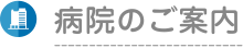 病院のご案内