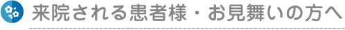 来院される患者様・お見舞いの方へ