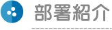 部署紹介