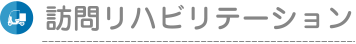 訪問リハビリテーション
