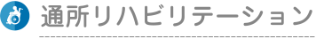 通所リハビリテーション
