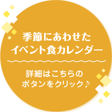 季節にあわせたイベント食カレンダー クリックでPDFが開きます♪