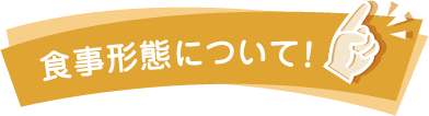 食事形態について