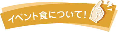 イベント食について