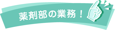 薬剤部の業務！