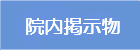 院内掲示物