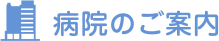 病院のご案内