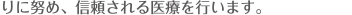 りに努め、信頼される医療を行います。