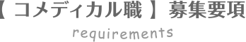 【コメディカル職】募集要項